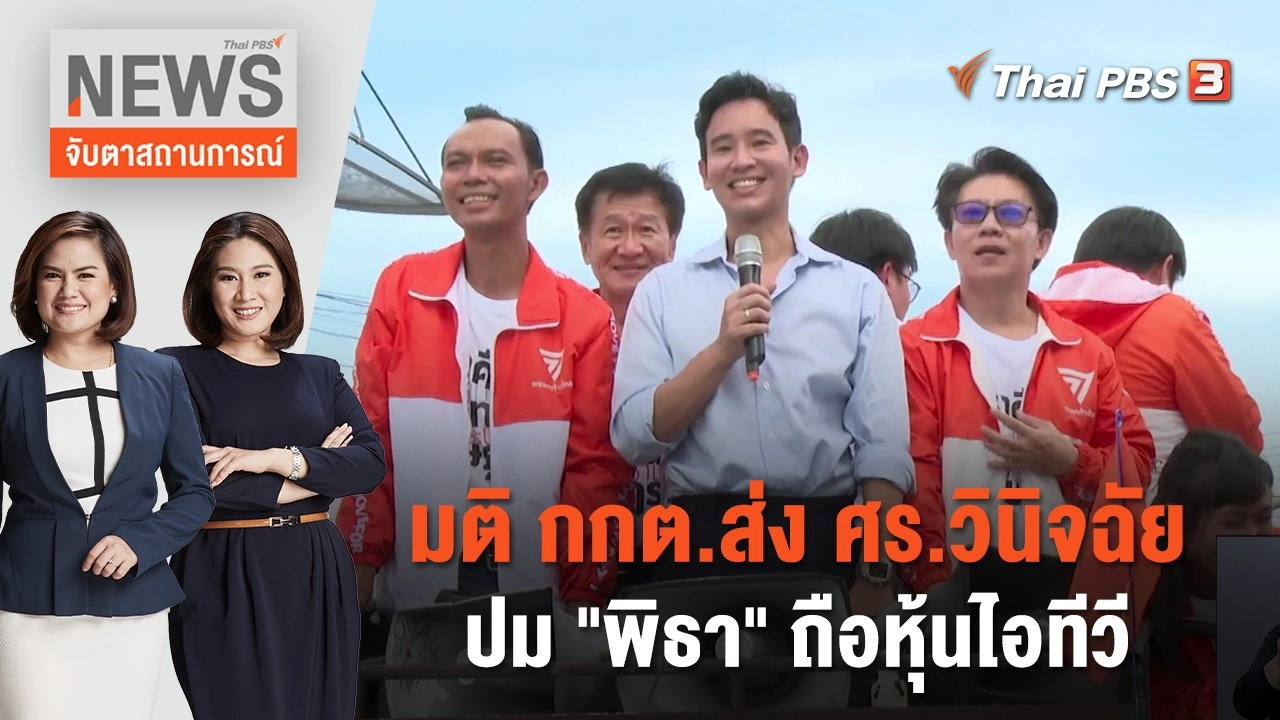 มติ กกต.ส่ง ศร.วินิจฉัยปม "พิธา" ถือหุ้นไอทีวี | จับตาสถานการณ์ | 12 ก.ค. 66