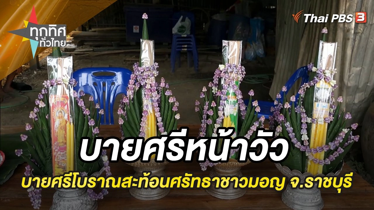 บายศรีหน้าวัว บายศรีโบราณสะท้อนศรัทธาชาวมอญ จ.ราชบุรี