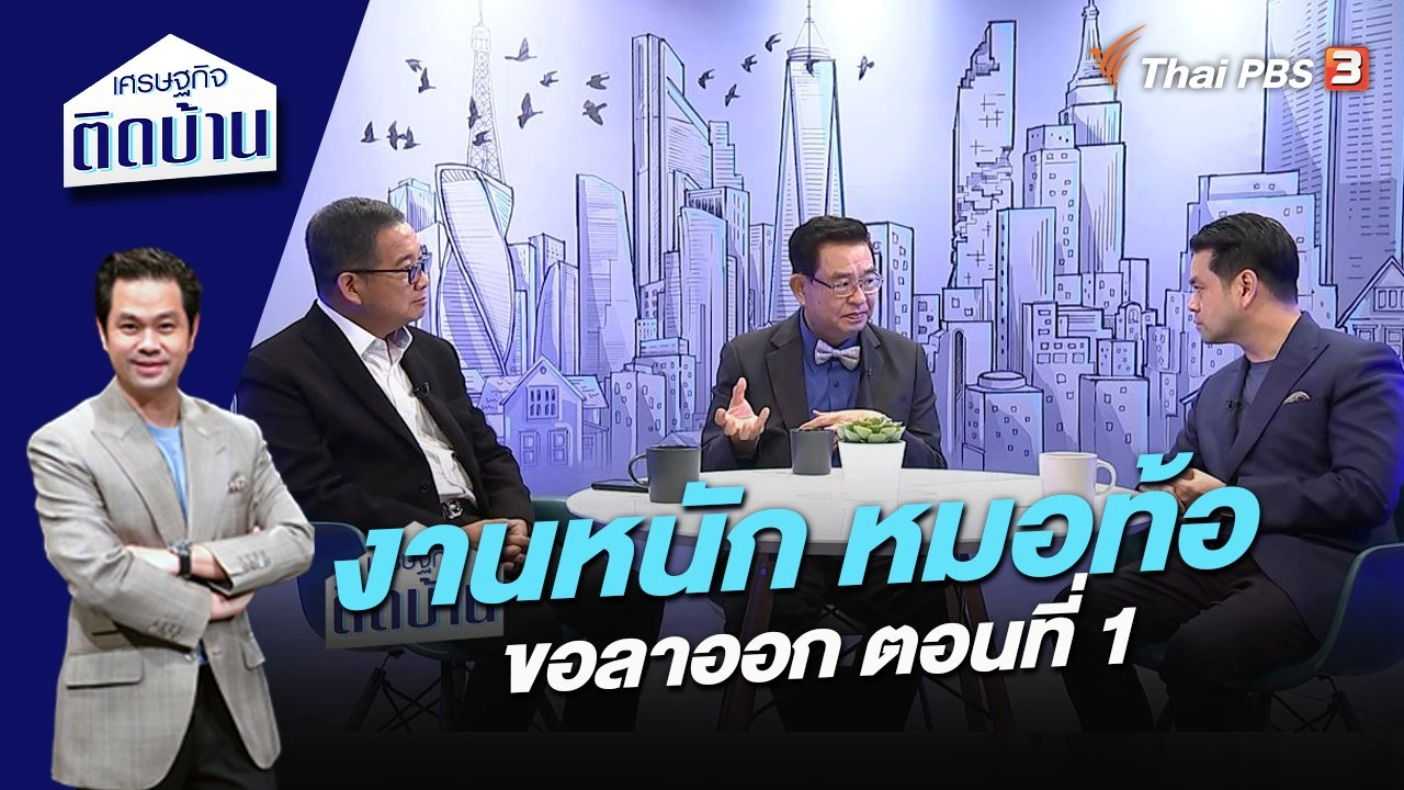 งานหนัก หมอท้อขอลาออก ตอนที่ 1