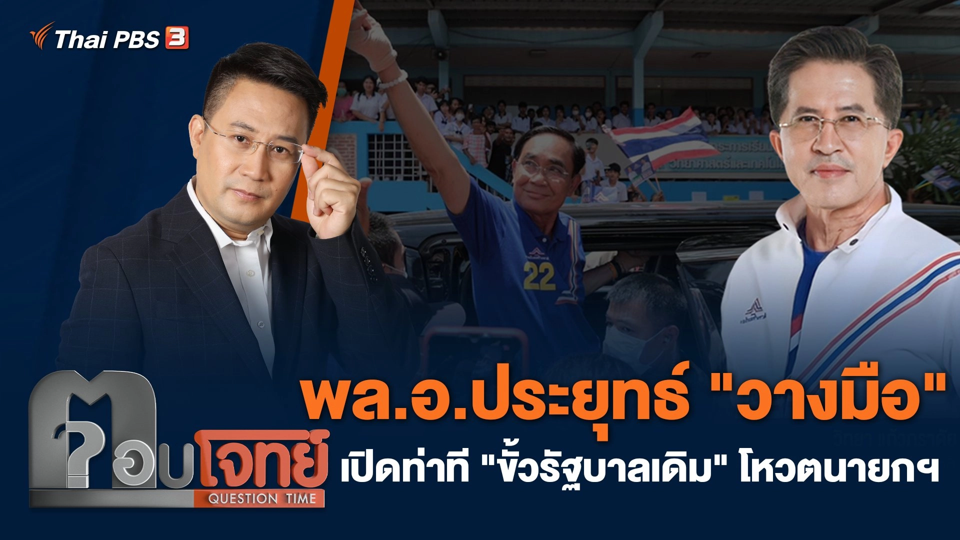 พล.อ.ประยุทธ์ "วางมือ" เปิดท่าที "ขั้วรัฐบาลเดิม" โหวตนายกฯ