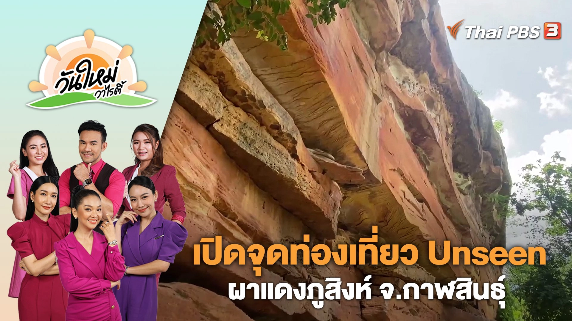 เปิดจุดท่องเที่ยว Unseen ผาแดงภูสิงห์ จ.กาฬสินธุ์ | วันใหม่วาไรตี้ | 11 ก.ค. 66