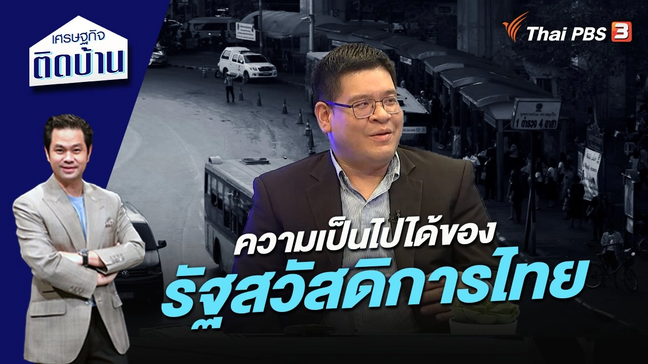 ความเป็นไปได้ของรัฐสวัสดิการไทย