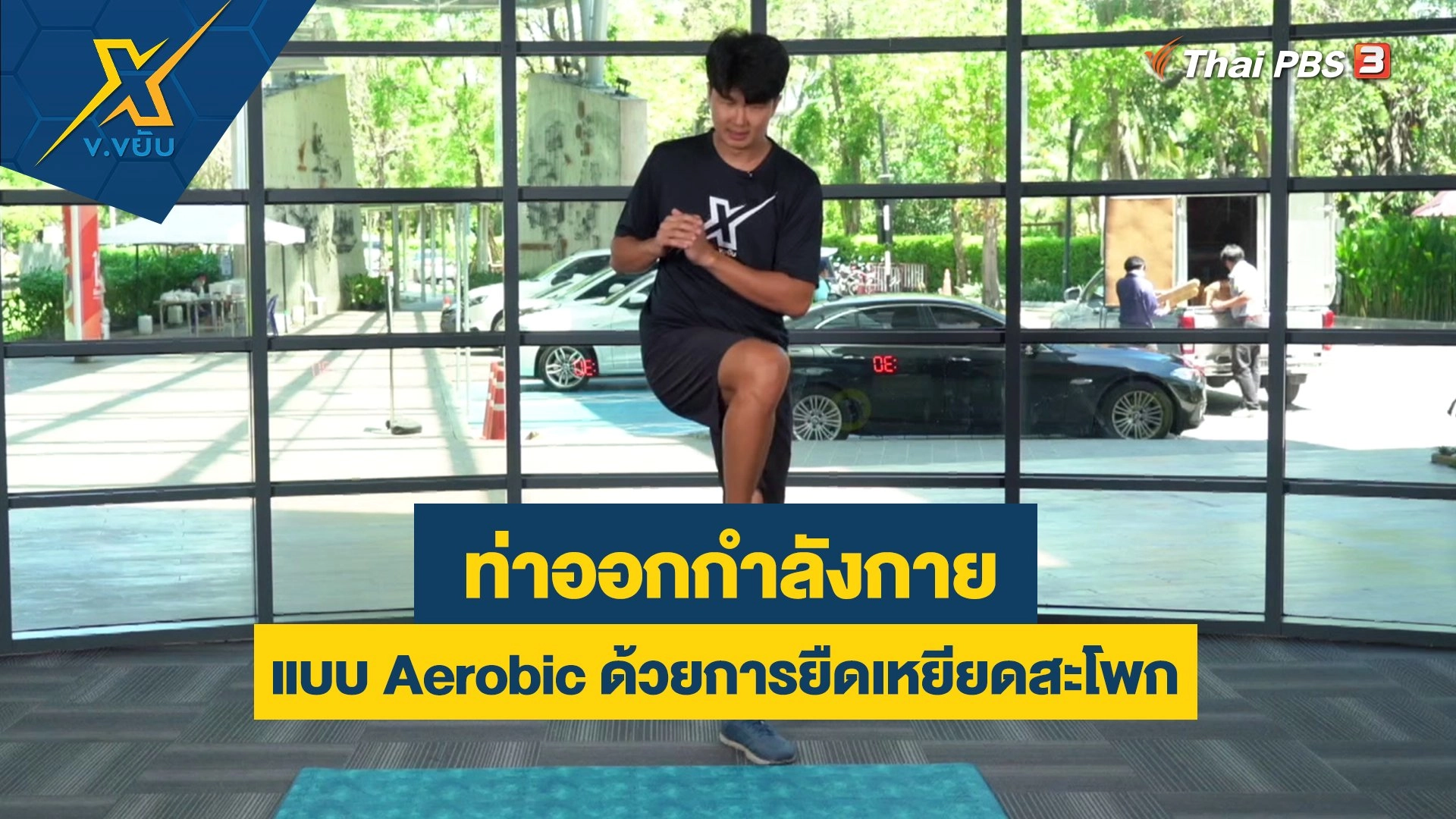 ออกกำลังกายแบบ Aerobic ด้วยการยืดเหยียดสะโพก