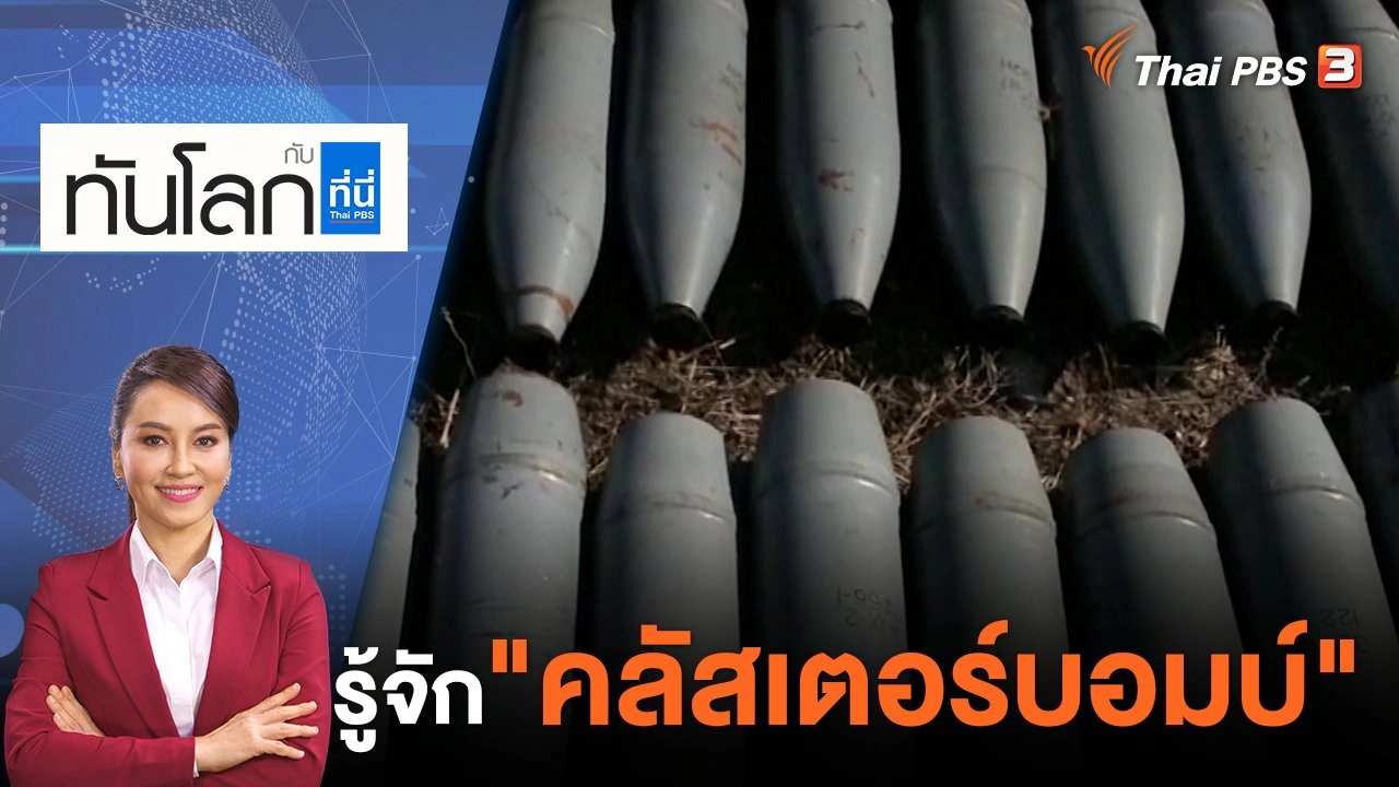 รู้จัก "คลัสเตอร์บอมบ์" | 10 ก.ค. 66