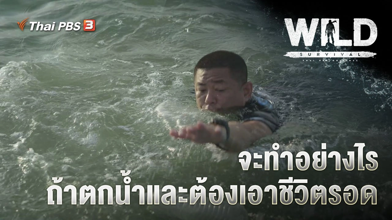 จะทำอย่างไร ถ้าตกน้ำและต้องเอาชีวิตรอด