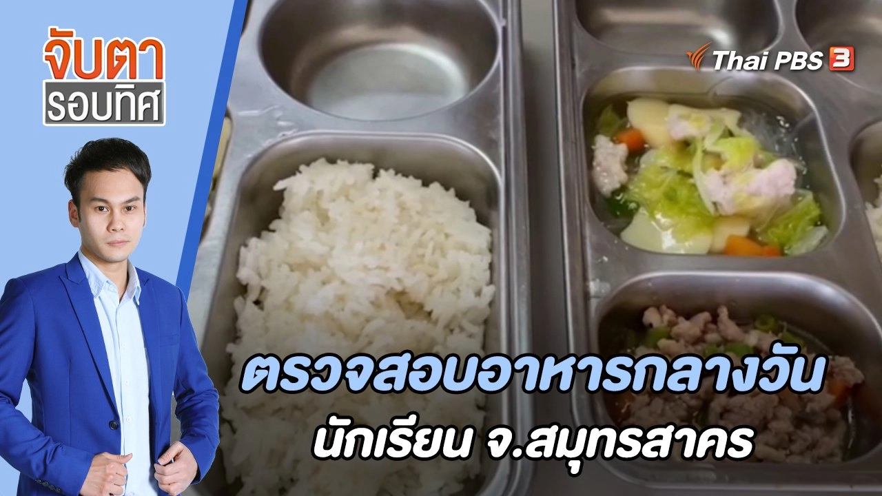 ตรวจสอบอาหารกลางวันนักเรียน จ.สมุทรสาคร | 11 ก.ค. 66