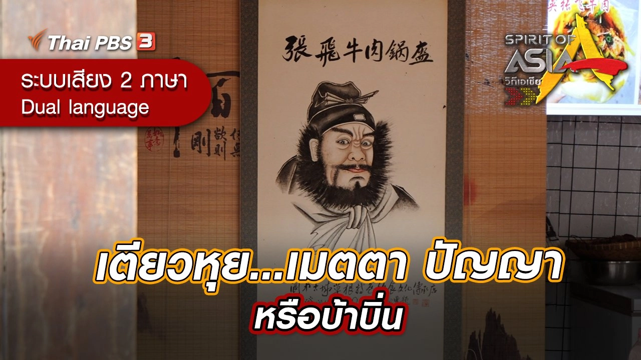 เตียวหุย...เมตตา ปัญญา หรือบ้าบิ่น