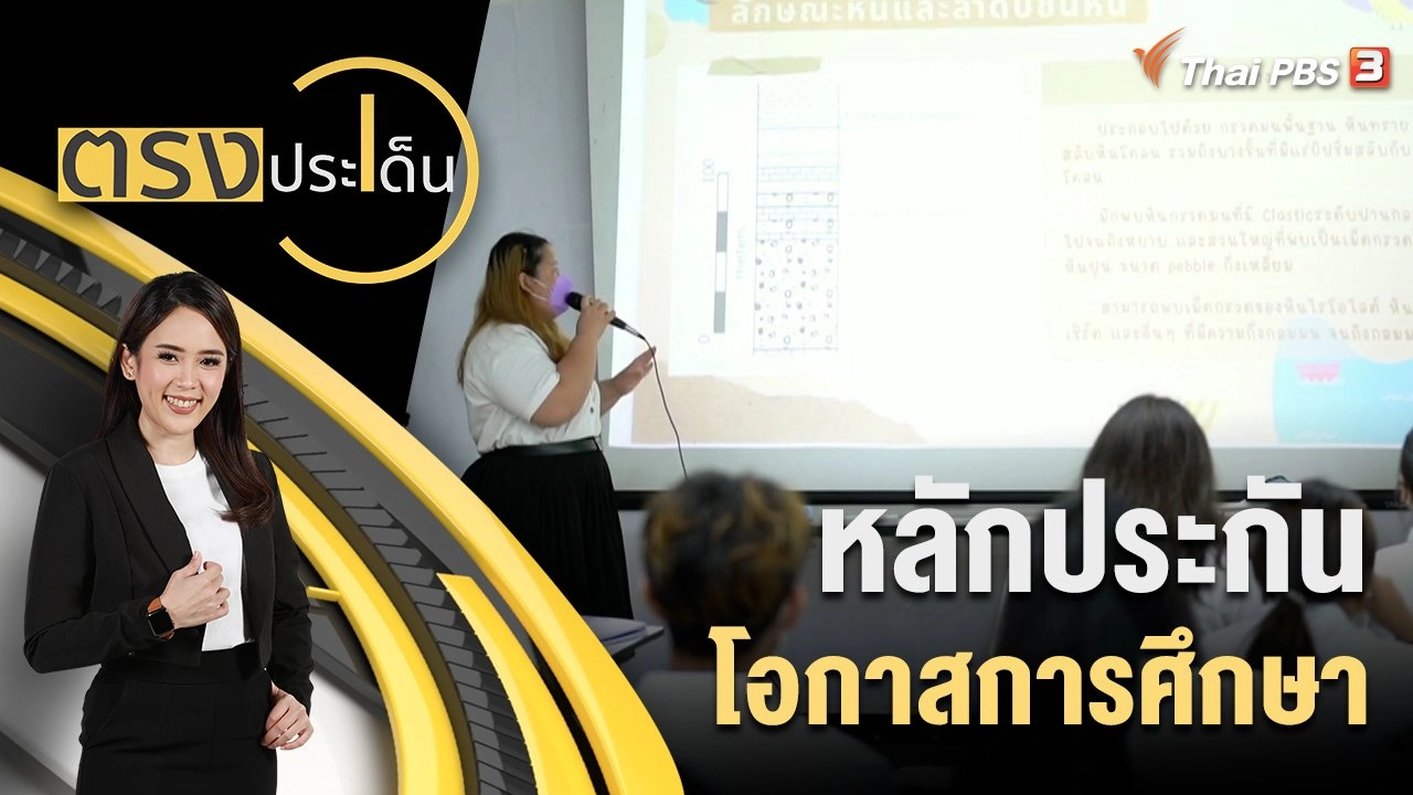 หลักประกัน โอกาสการศึกษา