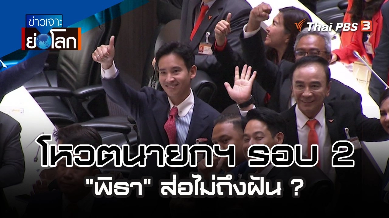 โหวตนายกฯ รอบ 2 "พิธา" ส่อไม่ถึงฝัน ? | 15 ก.ค. 66