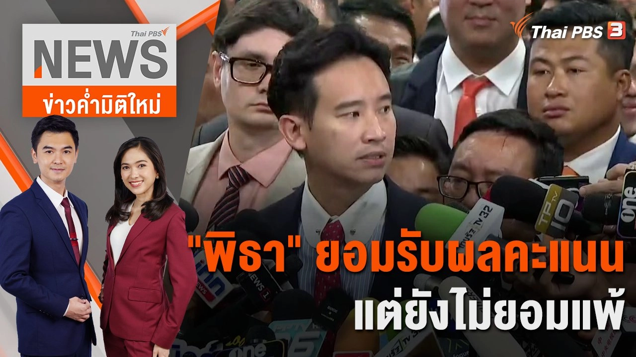 "พิธา" ยอมรับผลคะแนน แต่ยังไม่ยอมแพ้ | 13 ก.ค. 66