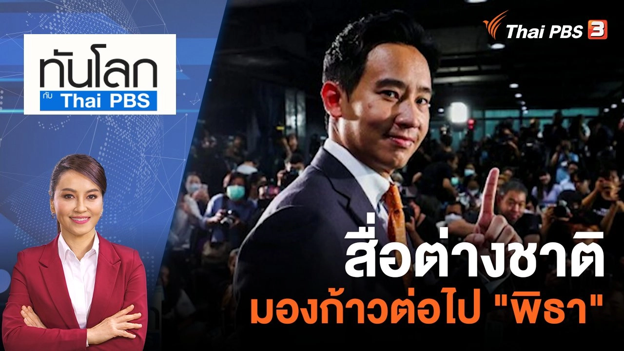สื่อต่างชาติมองก้าวต่อไป "พิธา" | 14 ก.ค. 66