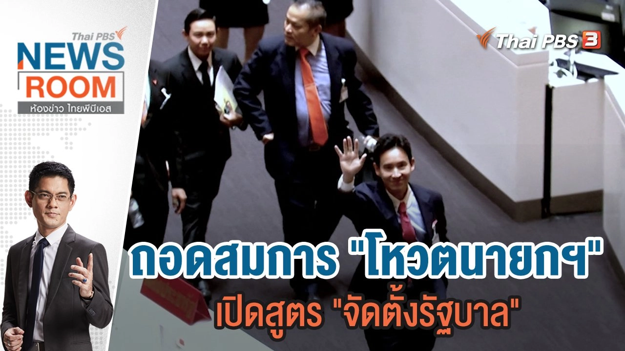 ห้องข่าว ไทยพีบีเอส NEWSROOM