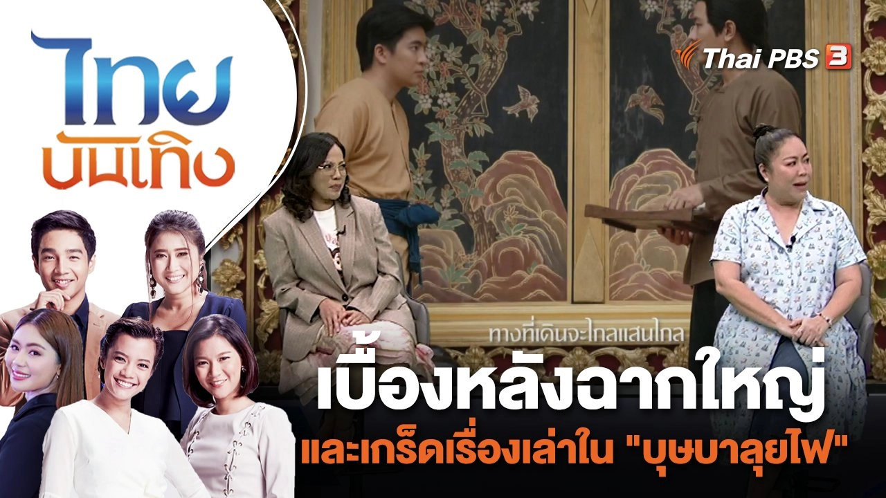 เบื้องหลังฉากใหญ่และเกร็ดเรื่องเล่าใน "บุษบาลุยไฟ" | ไทยบันเทิง | 14 ก.ค. 66