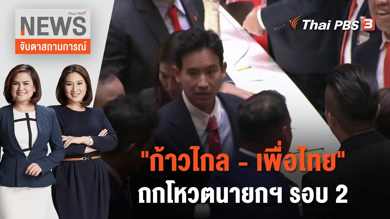 "ก้าวไกล - เพื่อไทย" ถกโหวตนายกฯ รอบ 2 | จับตาสถานการณ์ | 14 ก.ค. 66