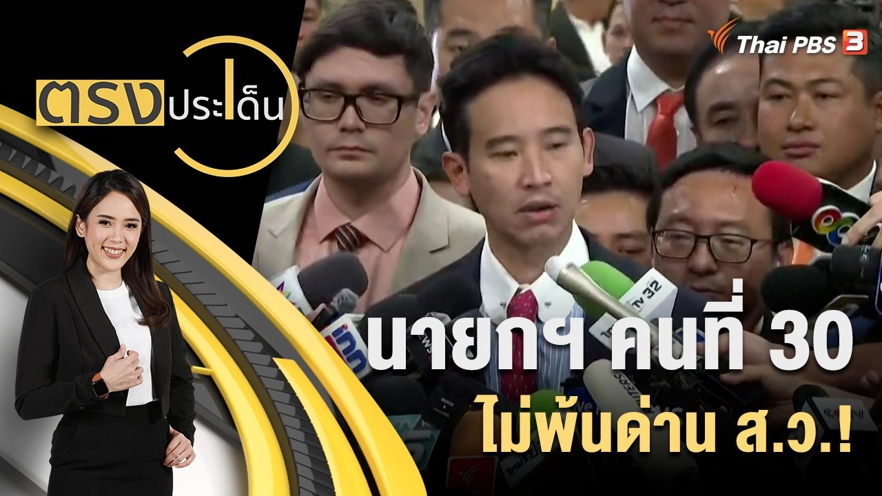 นายกฯ คนที่ 30 ไม่พ้นด่าน ส.ว.!