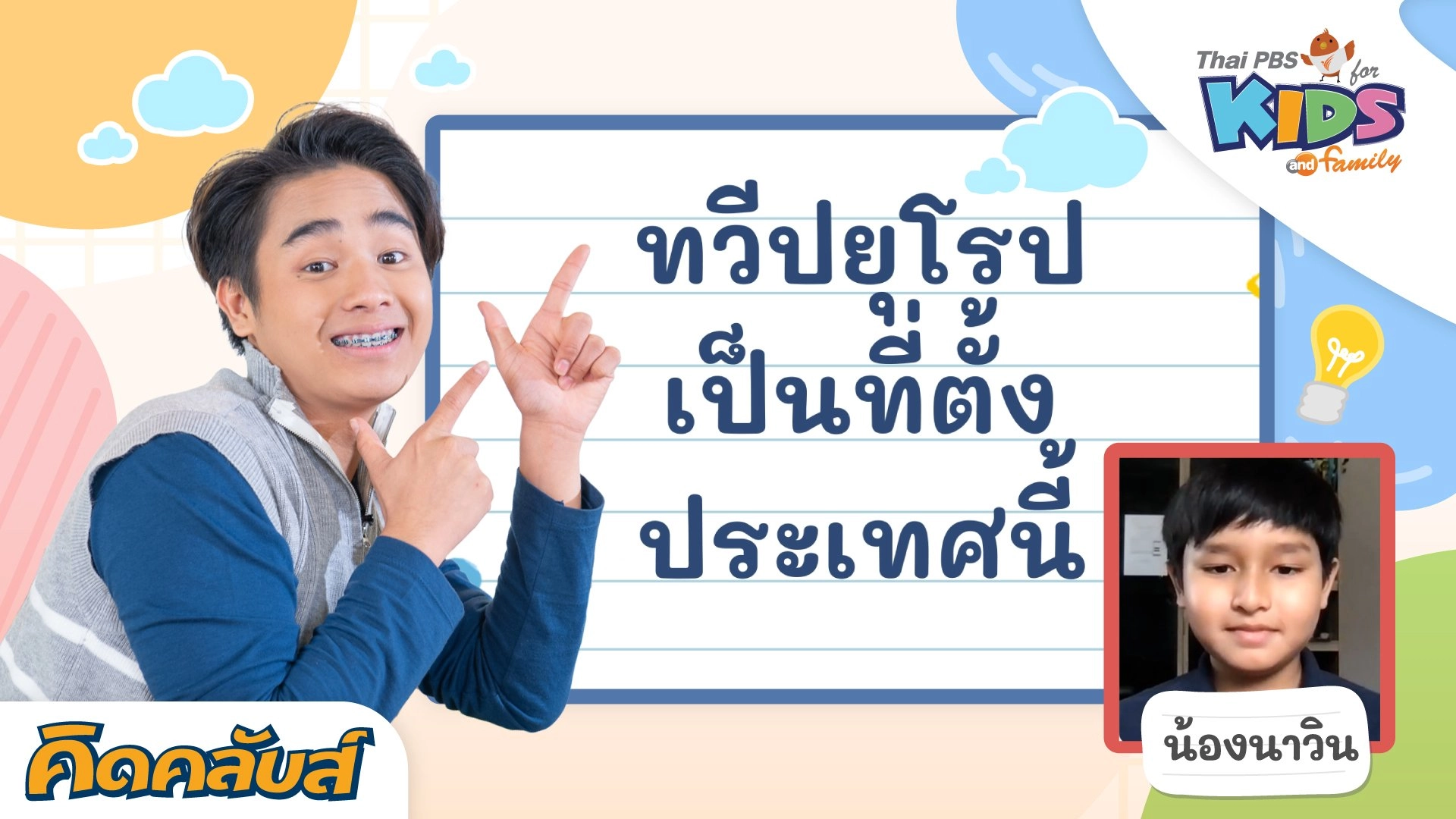 คิดคลับส์ | 14 ก.ค. 66