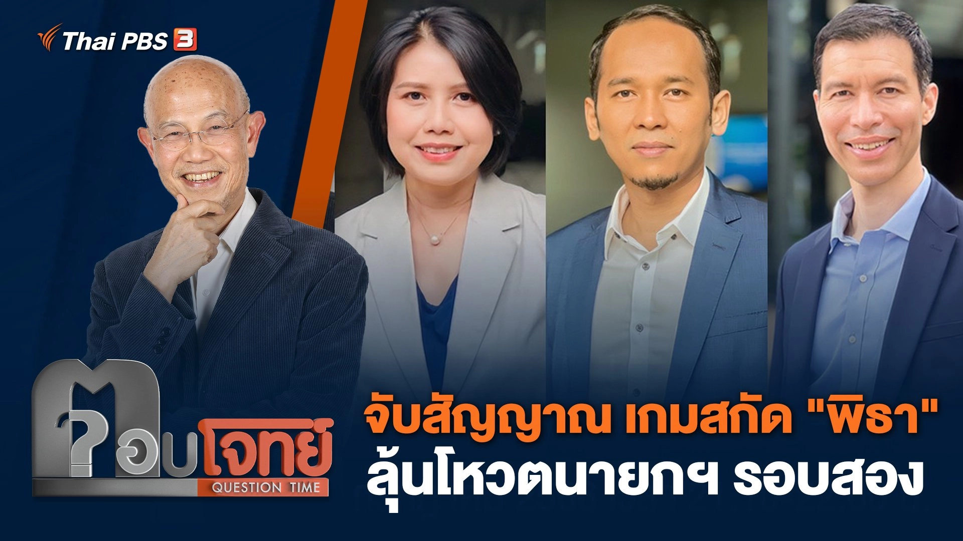 จับสัญญาณ เกมสกัด "พิธา" ลุ้นโหวตนายกฯ รอบสอง