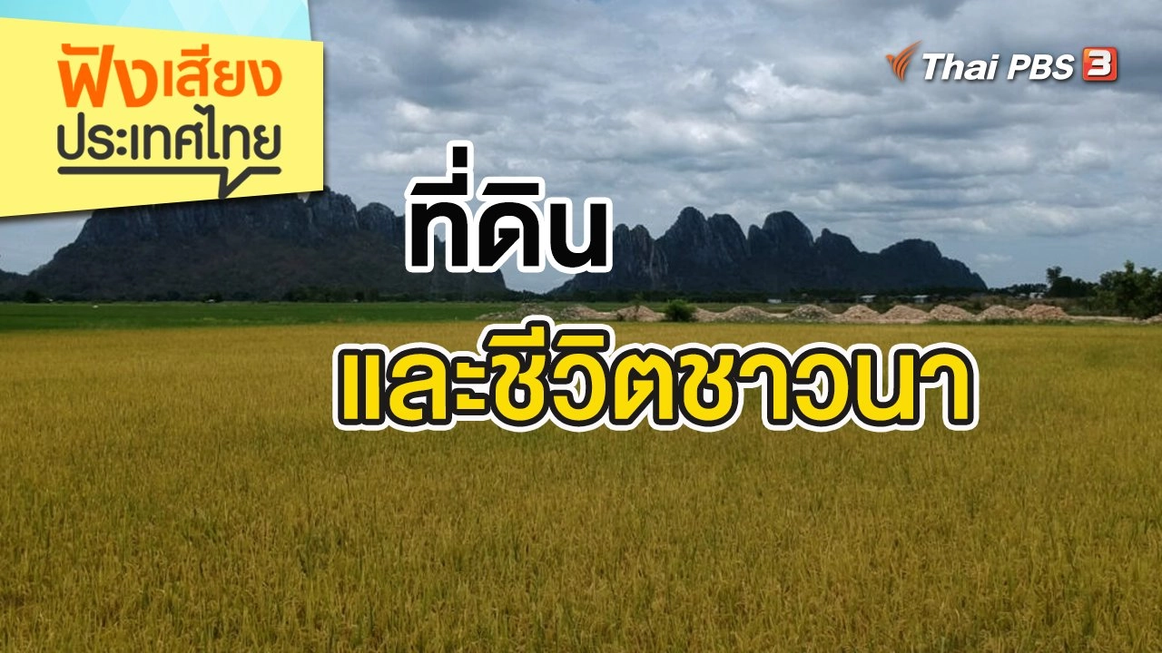 ที่ดินและชีวิตชาวนา