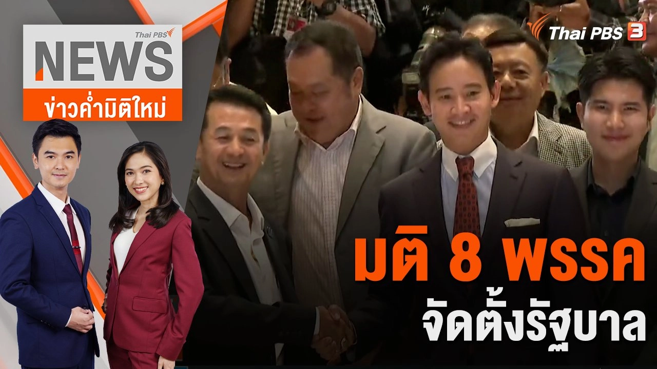มติ 8 พรรค จัดตั้งรัฐบาล | 17 ก.ค. 66