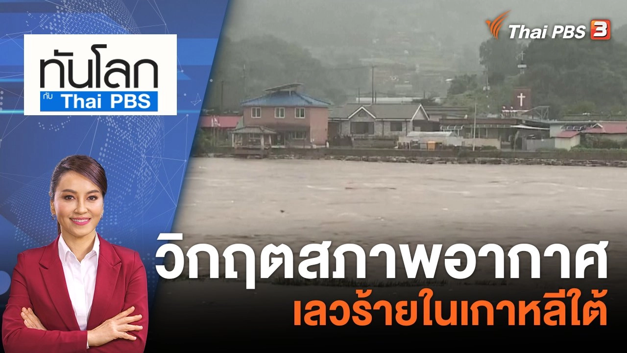 ทันโลก กับ Thai PBS