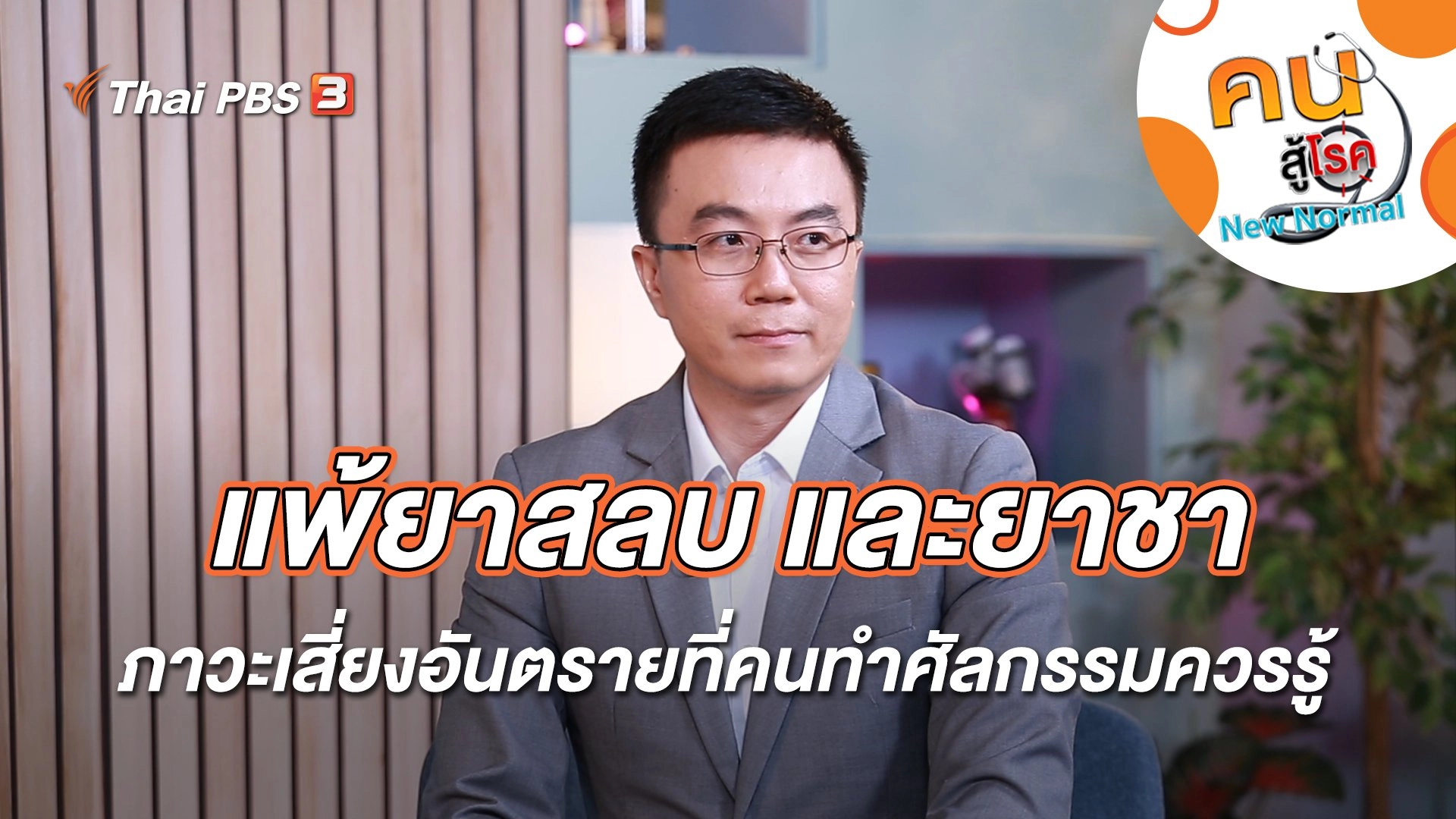 แพ้ยาสลบ และยาชา ภาวะเสี่ยงอันตรายที่คนทำศัลกรรมควรรู้