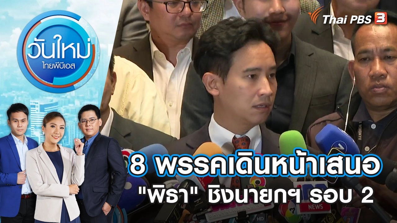 8 พรรคเดินหน้าเสนอ "พิธา" ชิงนายกฯ รอบ 2 | วันใหม่ ไทยพีบีเอส | 18 ก.ค. 66
