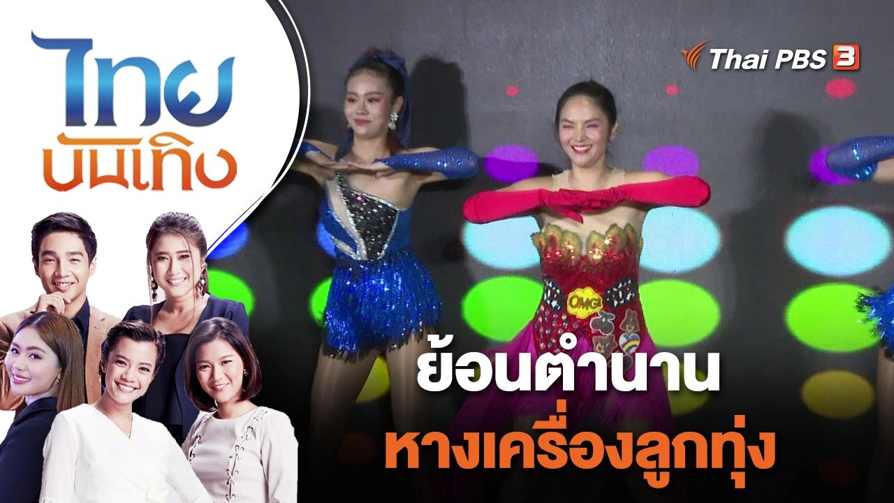 ย้อนตำนานหางเครื่องลูกทุ่ง  | ไทยบันเทิง | 18 ก.ค. 66