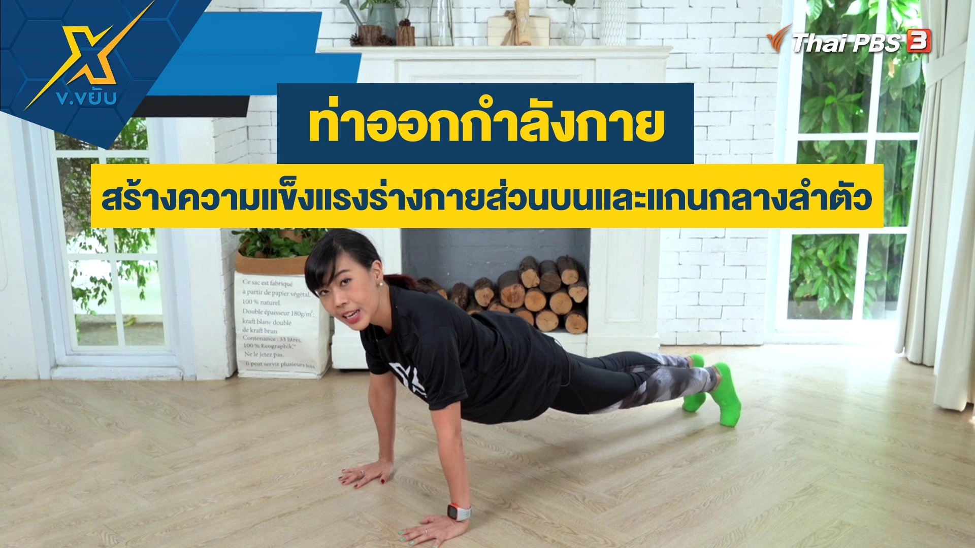 สร้างความแข็งแรงร่างกายส่วนบนและแกนกลางลำตัว