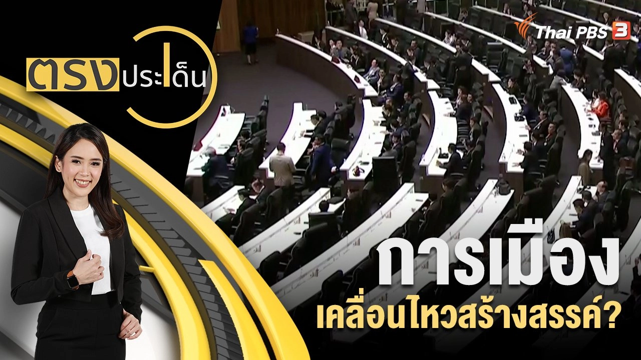 การเมือง เคลื่อนไหวสร้างสรรค์?