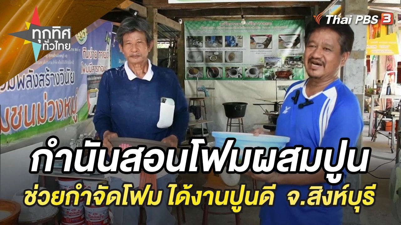กำนันสอนสูตรโฟมผสมปูน ทำง่าย ช่วยกำจัดโฟม ได้งานปูนดี  จ.สิงห์บุรี