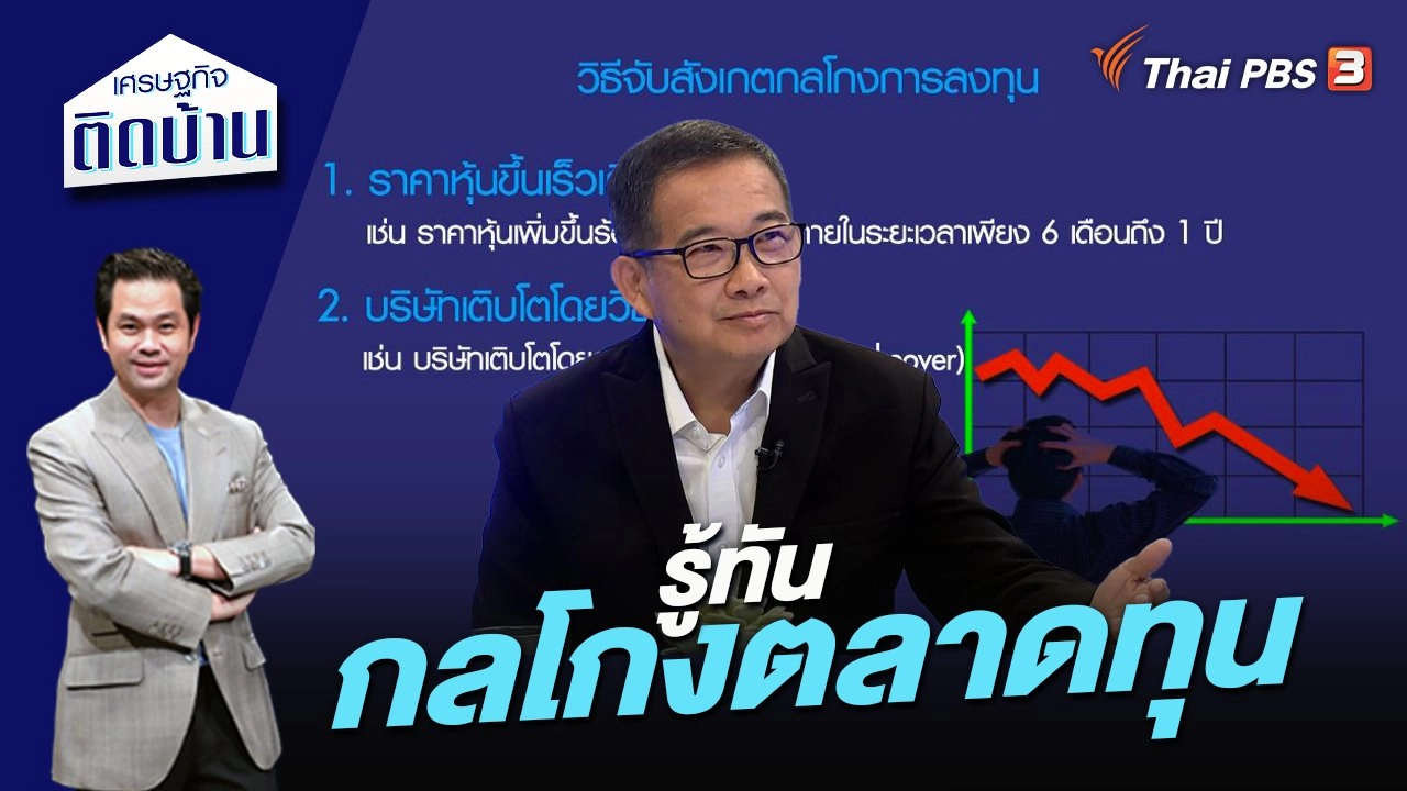 รู้ทัน “กลโกงตลาดทุน”