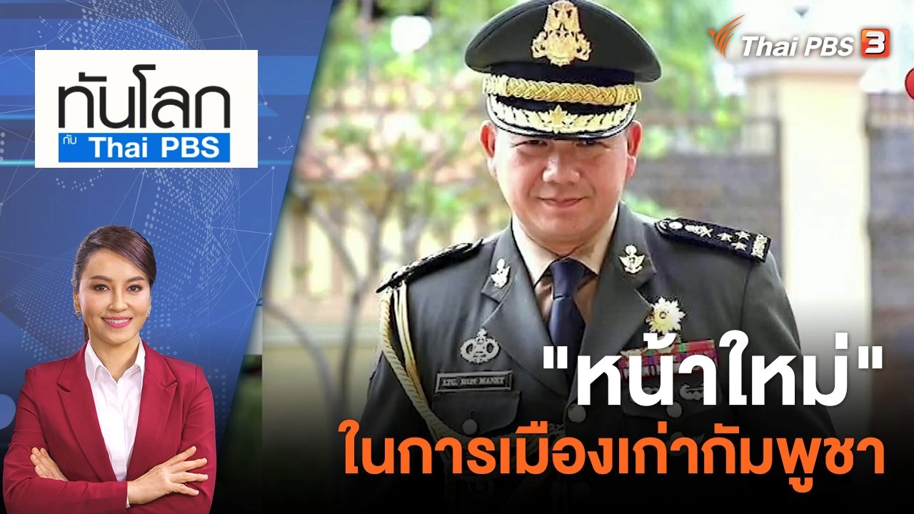 "หน้าใหม่" ในการเมืองเก่ากัมพูชา | 18 ก.ค. 66