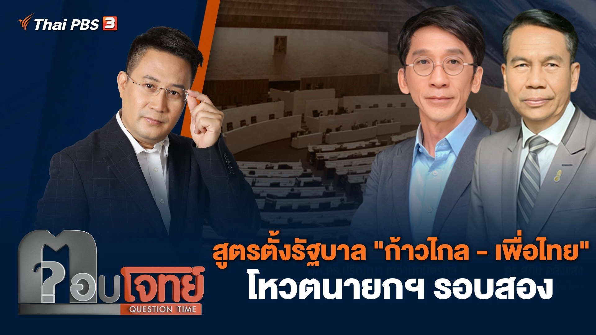 สูตรตั้งรัฐบาล "ก้าวไกล - เพื่อไทย" โหวตนายกฯ รอบสอง
