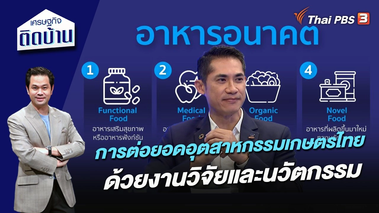 การต่อยอดอุตสาหกรรมเกษตรไทยด้วยงานวิจัยและนวัตกรรม