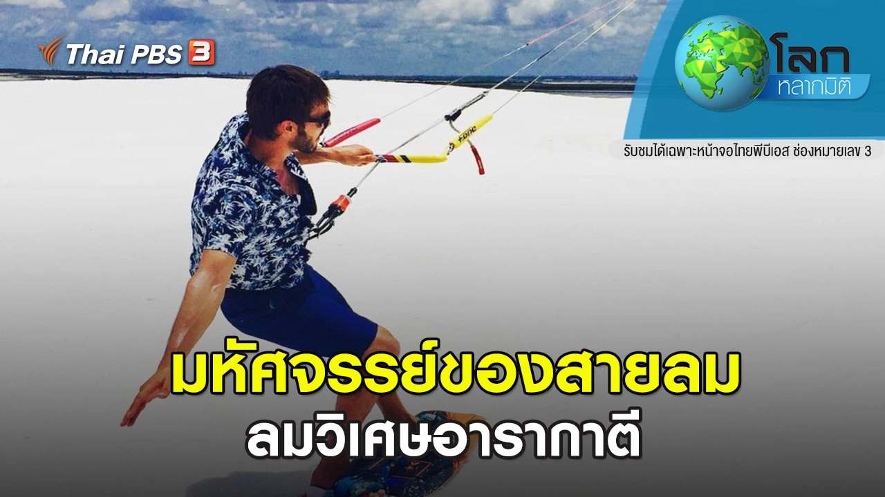 มหัศจรรย์ของสายลม ตอน ลมวิเศษอารากาตี