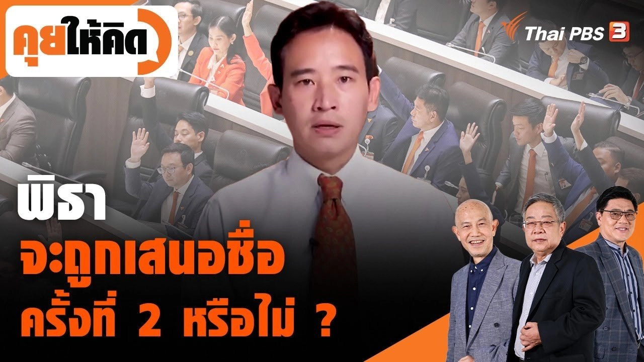 พิธาจะถูกเสนอชื่อครั้งที่ 2 หรือไม่ ?