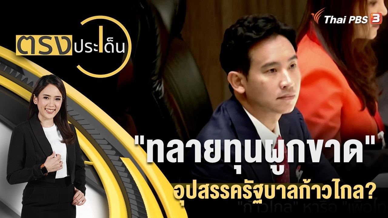 "ทลายทุนผูกขาด" อุปสรรครัฐบาลก้าวไกล?