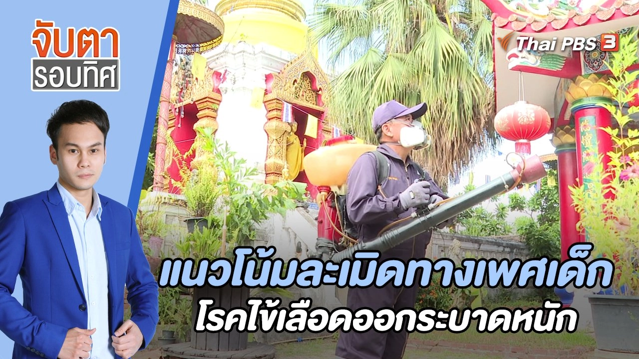 เชียงใหม่ปรับแผนเชิงรุกโรคไข้เลือดออกระบาดหนัก | 17 ก.ค. 66