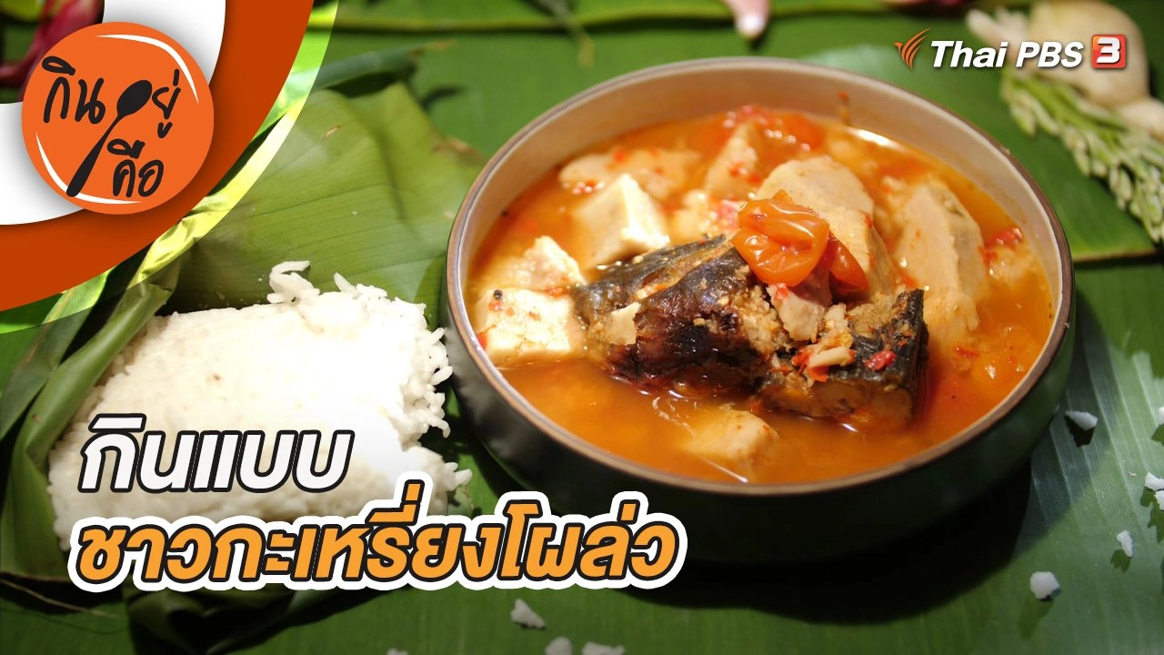 กินแบบชาวกะเหรี่ยงโผล่ว