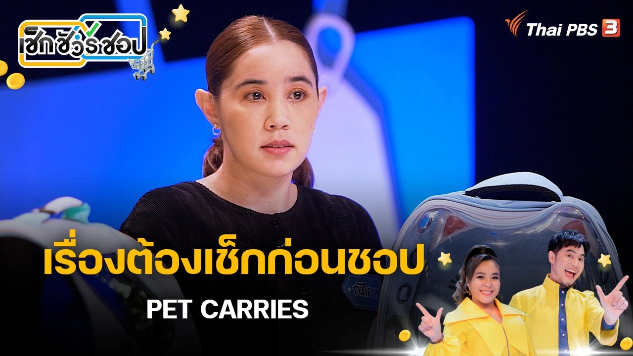 เรื่องต้องเช็กก่อนชอป PET CARRIES
