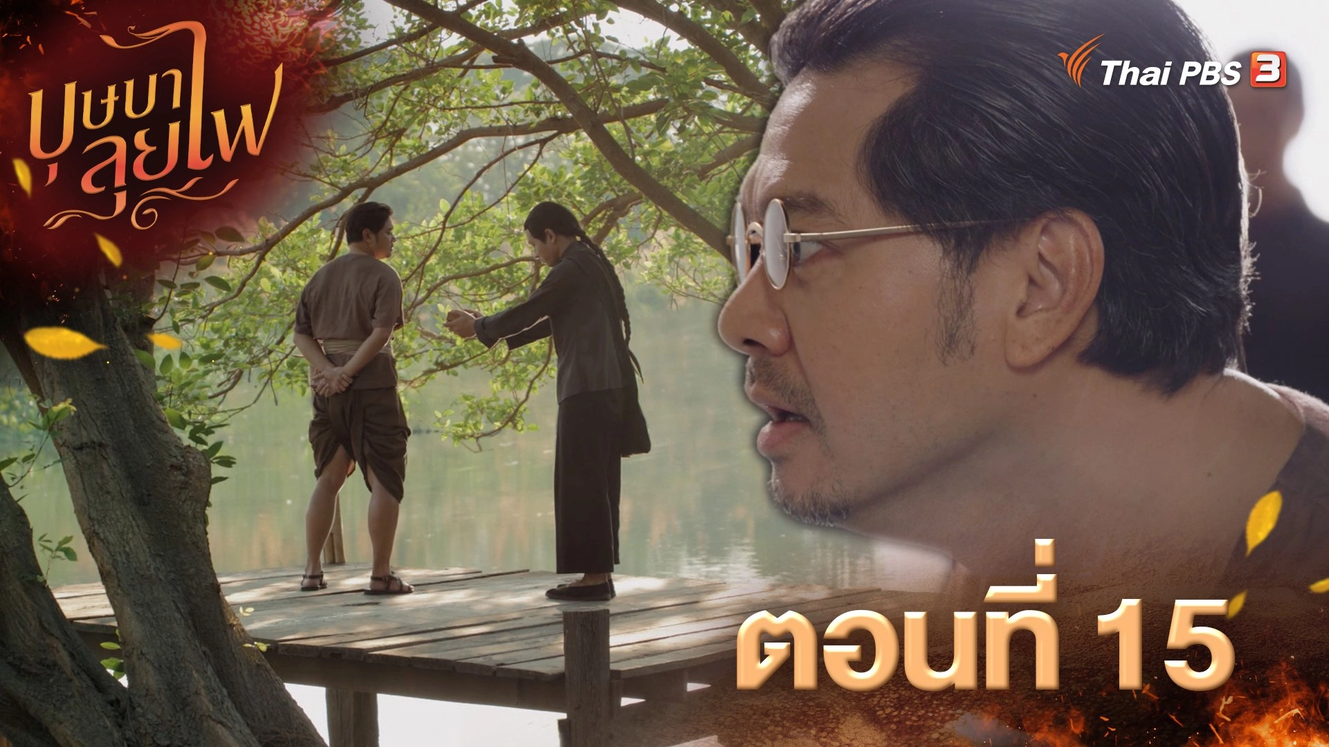 ตอนที่ 15