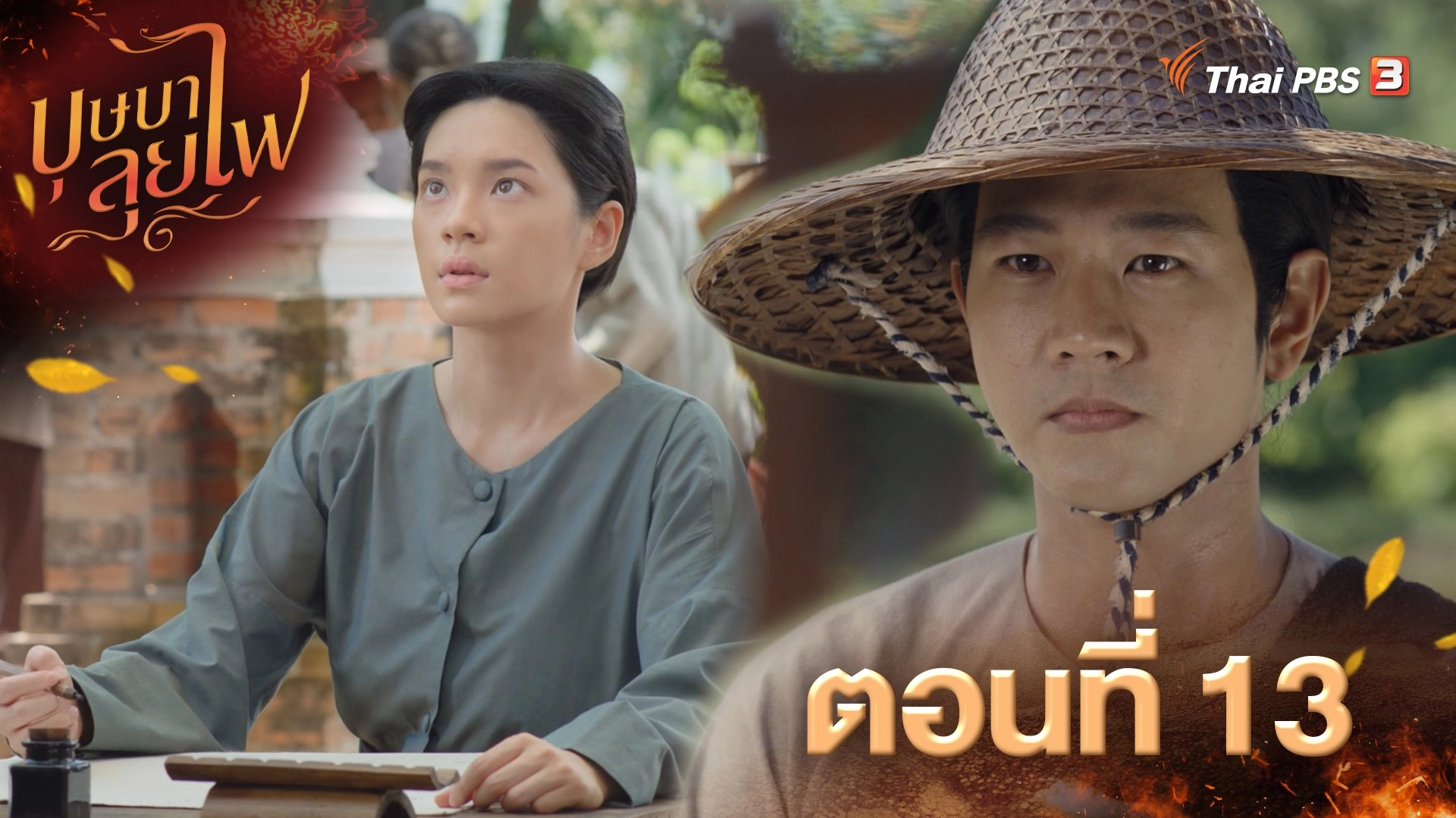 ตอนที่ 13