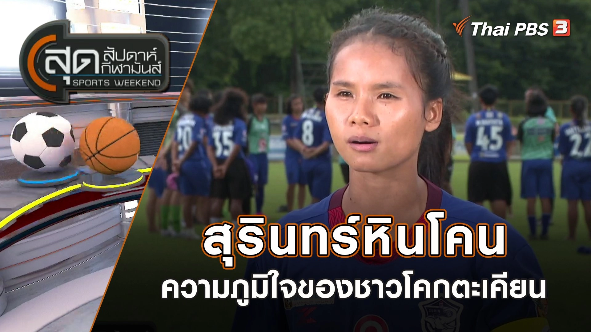 สุรินทร์หินโคน ความภูมิใจของชาวโคกตะเคียน | สุดสัปดาห์ กีฬามันส์ | 16 ก.ค. 66
