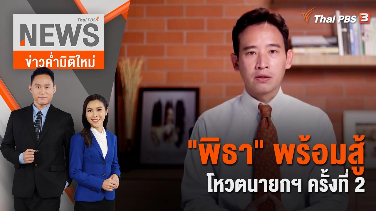 "พิธา" พร้อมสู้โหวตนายกฯ ครั้งที่ 2 | 15 ก.ค. 66