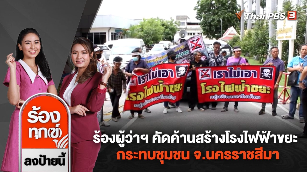 ร้องทุก(ข์) ลงป้ายนี้