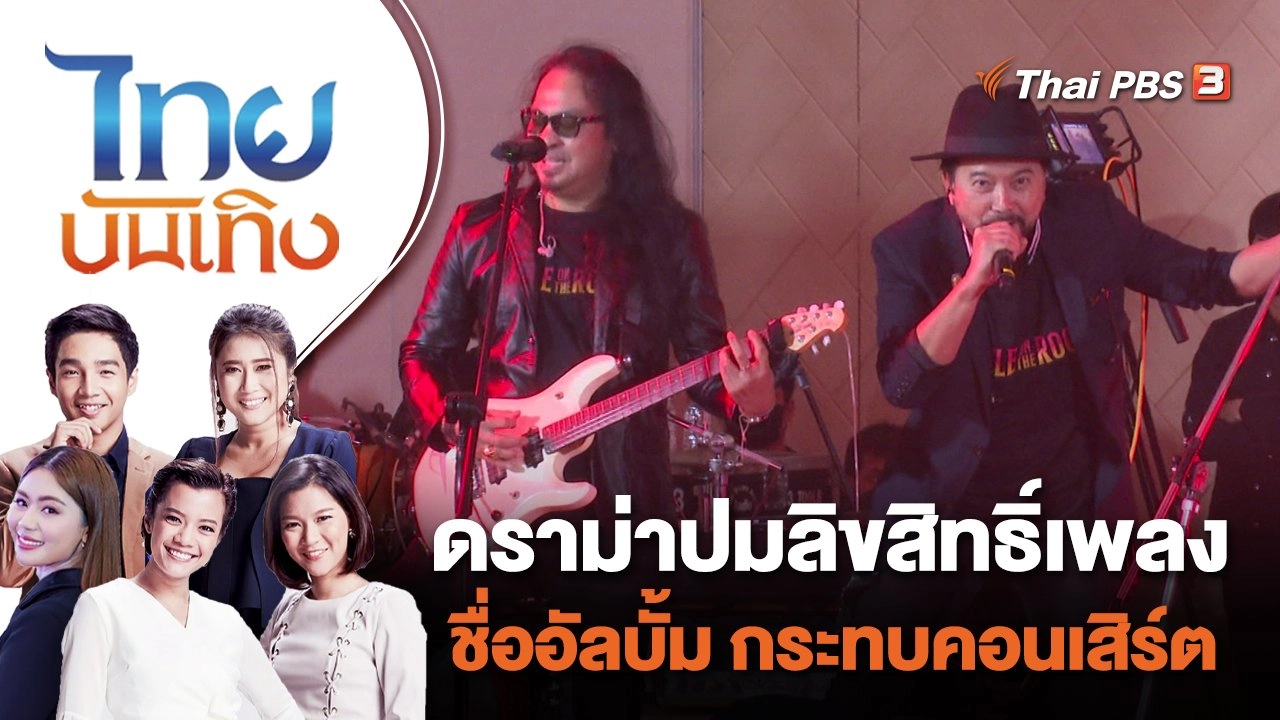 ดราม่าปมลิขสิทธิ์เพลง - ชื่ออัลบั้ม กระทบคอนเสิร์ต | ไทยบันเทิง | 21 ก.ค. 66