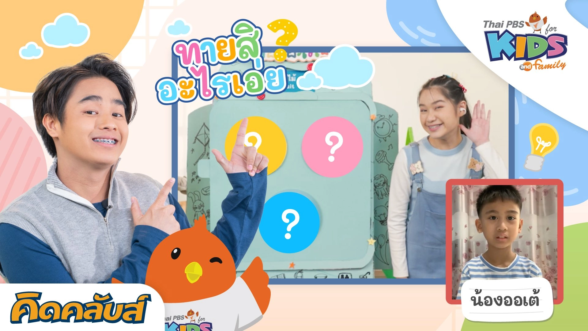 คิดคลับส์ | 21 ก.ค. 66