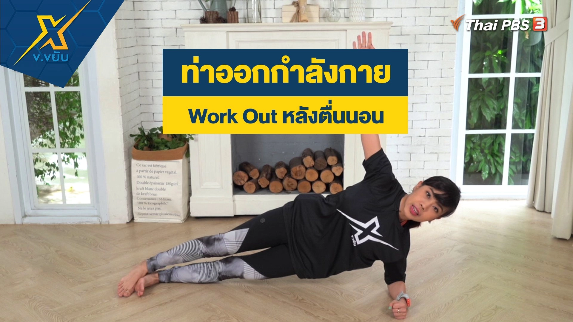 ท่าออกกำลังกาย Work Out หลังตื่นนอน