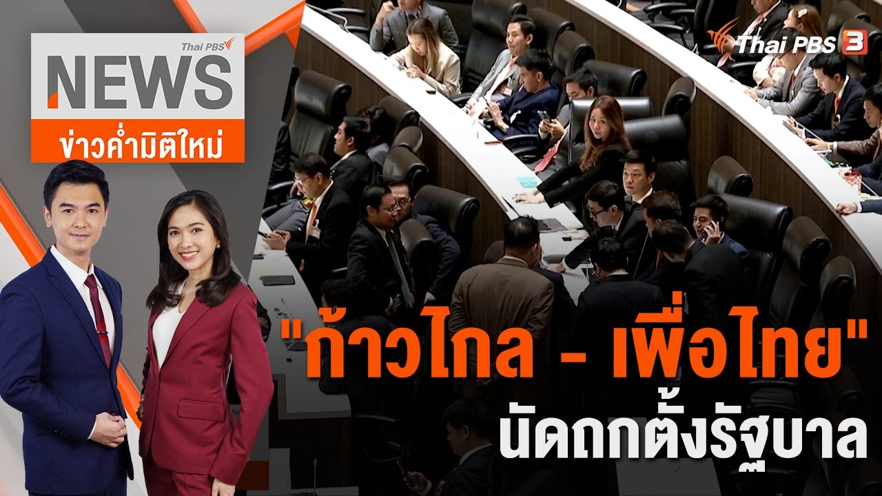 "ก้าวไกล - เพื่อไทย" นัดถกตั้งรัฐบาล | 20 ก.ค. 66