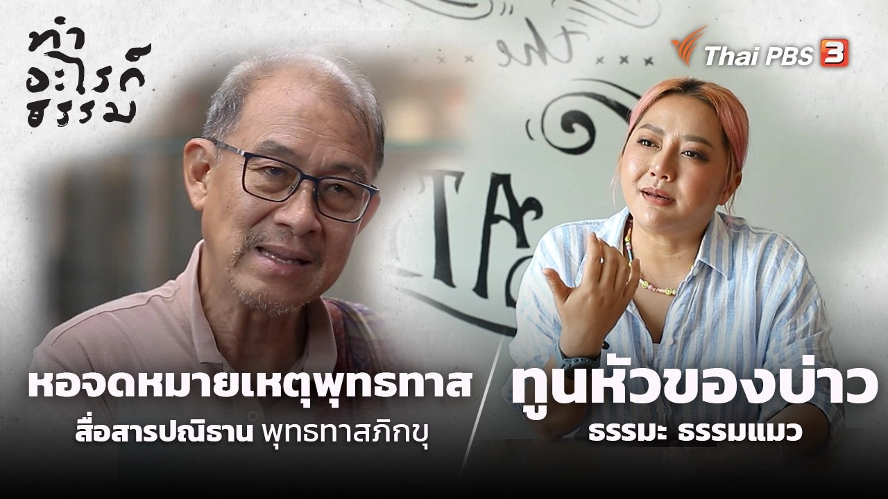 “หอจดหมายเหตุพุทธทาส” สื่อสารปณิธานพุทธทาสภิกขุ และ “ทูนหัวของบ่าว” ธรรมะ ธรรมแมว